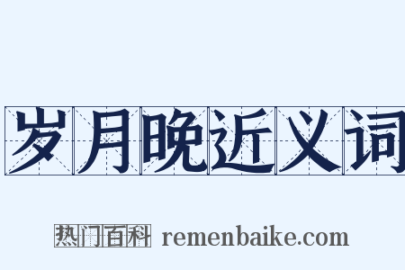 岁月晚近义词是什么意思的图片